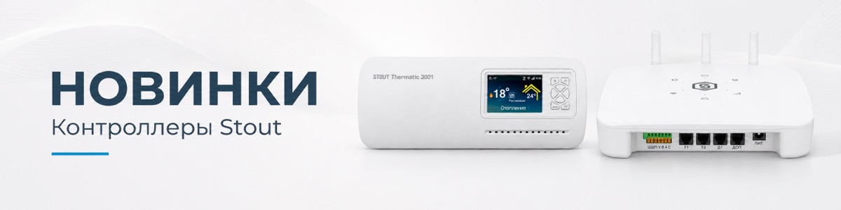 Контроллеры Stout Thermatic 1002 и 3001 Контроллеры Stout Thermatic 1002 и 3001