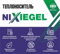 Теплоноситель на основе пропиленгликоля Nixiegel TOP 20 кг