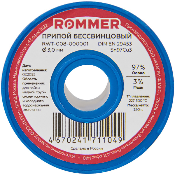 Припой бессвинцовый Rommer Sn97Cu3 D 3.0 250 грамм
