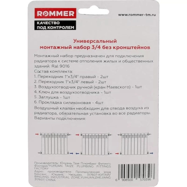 Комплект для подключения радиатора Rommer 3/4 без кронштейнов