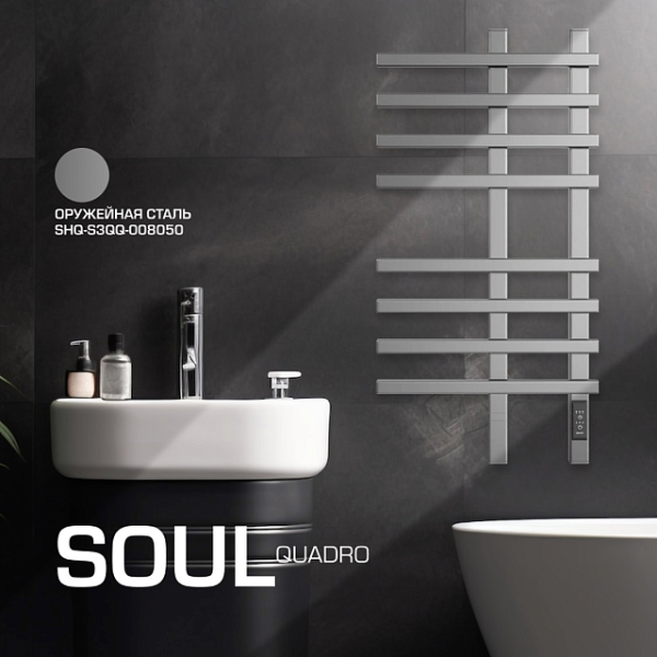Электрический полотенцесушитель Stout SOUL quadro 500x800 оружейная сталь