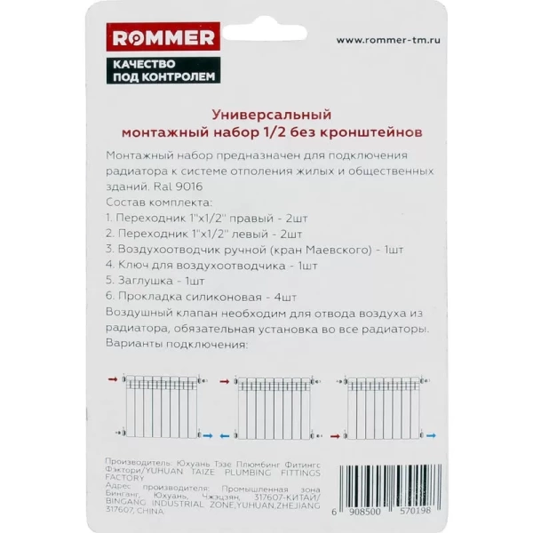Комплект для подключения радиатора Rommer 1/2 без кронштейнов